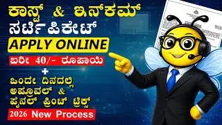 Caste & Income Certificate Apply Online Karnataka | Nadakacheri Full Process Kannada 2026
