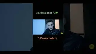 Лайфхаки от Влада а4😜