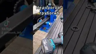 ручной трубогиб