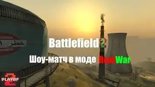 PlayBF2: Шоу-матч в моде Real War для Battlefield 2