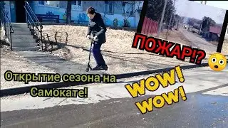 ОТКРЫТИЕ СЕЗОНА НА САМОКАТЕ! (ПОЖАР НА ПОЛЕ!? 😲)