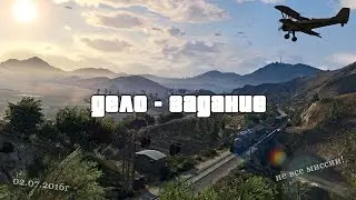 GTA 5 - Дело - задание