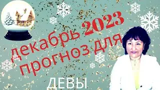 ♍️ ДЕВЫ - ДЕКАБРЬ 2023 - Астропрогноз.