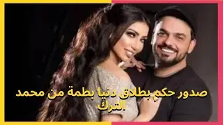صدور حكم بطلاق دنيا بطمة من محمد الترك