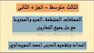 الهرم والمخروط والمضلعات المنتظمة وحل جميع التمارين الثالث متوسط  الجزء الثاني  د1