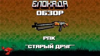 Обзоры(Блокада) РПК