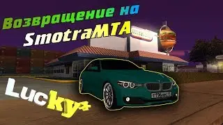 ВОЗВРАЩЕНИЕ НА SMOTRA MTA, ПОКУПКА МАШИНЫ