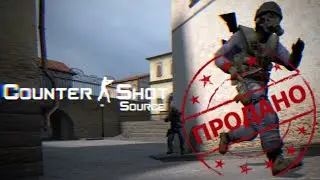 Мы продали Counter Shot Source