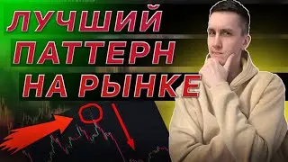 +98% ПРИБЫЛИ НА ОДНОМ ПАТТЕРНЕ В ТРЕЙДИНГЕ | СКАЛЬПИНГ | ИНТРАДЕЙ  @CryptoMafiaScalp
