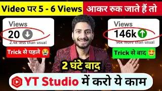 कम Views से परेशान हो 😭 | Views Kaise Badhaye Youtube Par | Views Nhi Aa Raha Hai To Kya Karen 2024