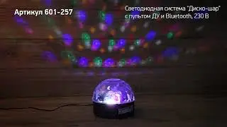 Режим работы светодиодной системы Диско шар, артикул 601 257