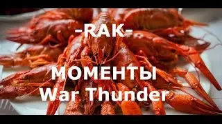 War Thunder нарезка от -RAK-