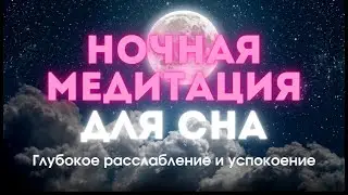 Ночная медитация для сна — глубокое расслабление и успокоение перед сном | Медитация для засыпания