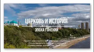 Церковь и история, Эпоха гонений