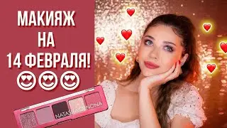МАКИЯЖ НА 14 ФЕВРАЛЯ 💕? | ПАЛЕТКА ОТ NATASHA DENONA MINI LOVE PALETTE
