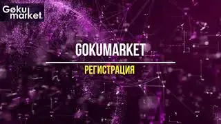 GokuMarket регистрация