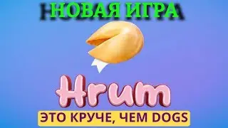 Обзор игры Hrum или как заработать 100 долларов без вложений