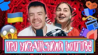 Про український YouTube | Шит ай ноу