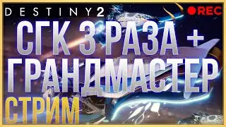 DESTINY 2 СГК 3 РАЗА + ИСПЫТАНИЕ НА ВСЕ РУКИ + ГРАНДМАСТЕР! СТРИМ!
