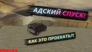 АДСКИЙ СПУСК С ГОРЫ НА МАШИНАХ! КАК ЭТО ПРОЕХАТЬ?! Roblox Drive Cars Down a Hill!