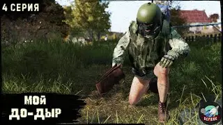 4 Серия | Мой-До-Дыр | Сервер Первак | DayZ 1.22 | Осень