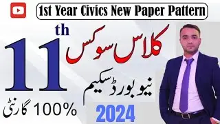 11th Class Civics pairing Scheme 2024|1st year Civics paper Scheme 2024| All Punjab Boards
