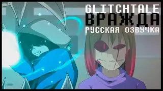 Вражда - Glitchtale СЕЗОН 2 СЕРИЯ 8 [Русская озвучка | undertale | Camila Cuevas | Animosity]