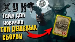 Hunt Showdown - Топ дешевых сборок /Гайд для новичка