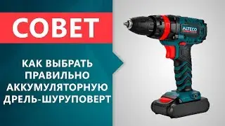 Как выбрать правильно аккумуляторную дрель-шуруповерт? Практические советы.