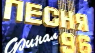 Песня '96 (отрывок) часть 1