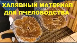 Халявный материал для пчеловодства  