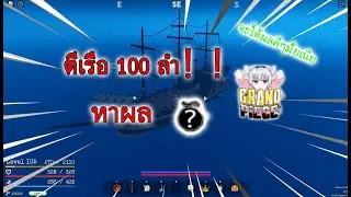 [ Roblox Grand Piece Online ] ตีเรือ100+ลำ จะได้ผลดีๆมั้ยนะ