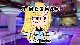 |Slava Marlow - Я незнаю|           |Gacha Club|