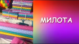 МИЛОТА