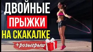 Как научиться прыгать двойные прыжки на скакалке | sindirina1