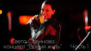 Концерт «Время жить» Света Савинова часть 1 (дек’23) Курск