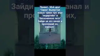 его канал - "тирон". #shorts #undertale #бесконечноелето