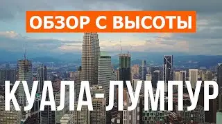 Куала-Лумпур с дрона | видео 4к | Малайзия, Куала-Лумпур с высоты птичьего полета