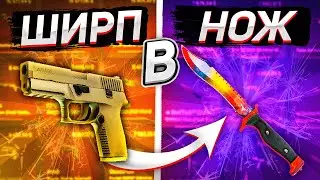 КАК ПРЕВРАТИТЬ ШИРП В НОЖ? #6