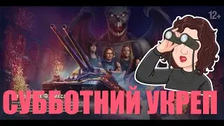 СУББОТНИЙ УКРЕП | RU ||