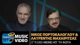 Νίκος Πορτοκάλογλου & Λαυρέντης Μαχαιρίτσας - Τι Έχει Μείνει Απ' Τη Φωτιά (Official Music Video HD)