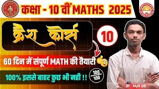 🔥क्रैश कोर्स मैट्रिक🔥 Bihar Board Class 10th Math Crash Course 2025 | 10th Math क्रैश कोर्स मैट्रिक