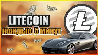 Прибыльный Litecoin кран 2021