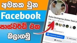 How to see facebook password | Sinhala | 2025