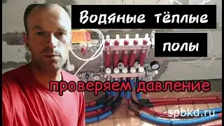 Водяные теплые полы в Кивеннапе. Проверка давления перед заливкой стяжки.