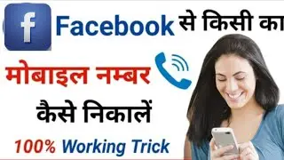 Facebook Se Kisi Ka Bhi Number Kaise Nikale-| How To Find Number on Facebook 🤳