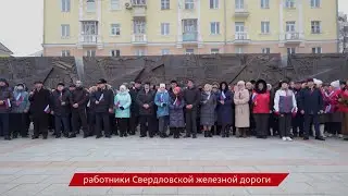 Работники Свердловской железной дороги выразили свою гражданскую позицию