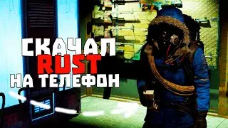 Я скачал раст на телефон и вот что из этого вышло!