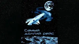 Самый долгий рейс Павел Хохлов и Samurai Special David Bowie