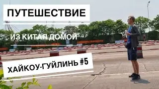 Мой первый автостоп в Китае, успех или провал? # 5